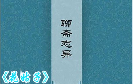 【聊斋系列】原版对比花姑子哔哩哔哩bilibili