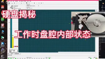 揭秘硬盘工作时盘腔内部状态，磁头盘片电机分工合作，一看就懂