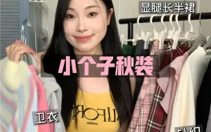 Download Video: 一米五105❗️专属小个子微胖的秋季穿搭👚测评大合集