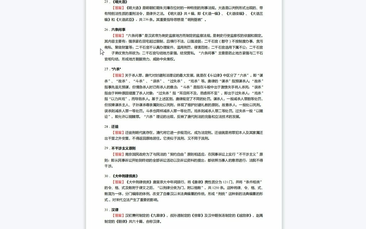 F519070【复试】2023年四川大学030100法学《复试中国法制史》考研复试核心775题(名词解释+简答+论述题)哔哩哔哩bilibili