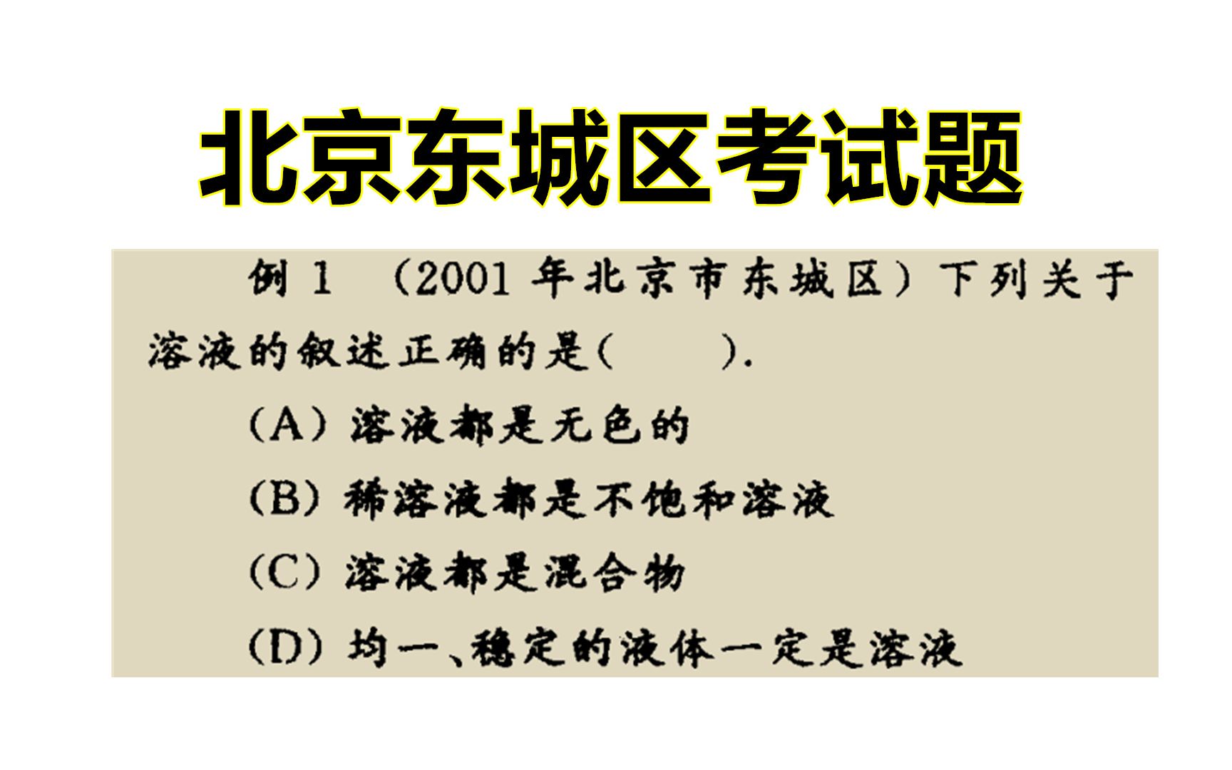 北京东城区考试题:溶液都是无色的吗?哔哩哔哩bilibili