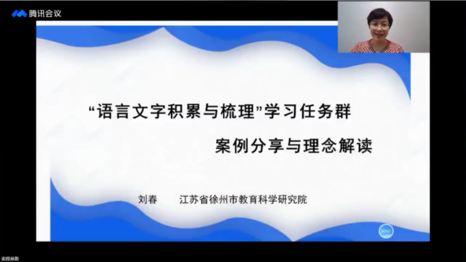 [图]任务群一：“语言文字积累与梳理”——刘春