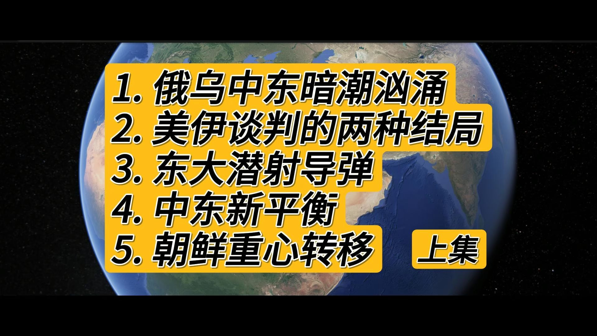 俄乌中东暗潮汹涌 + 美伊的两种结局 + 东大潜射导弹 + 中东新平衡 + 朝鲜重心转移（上）