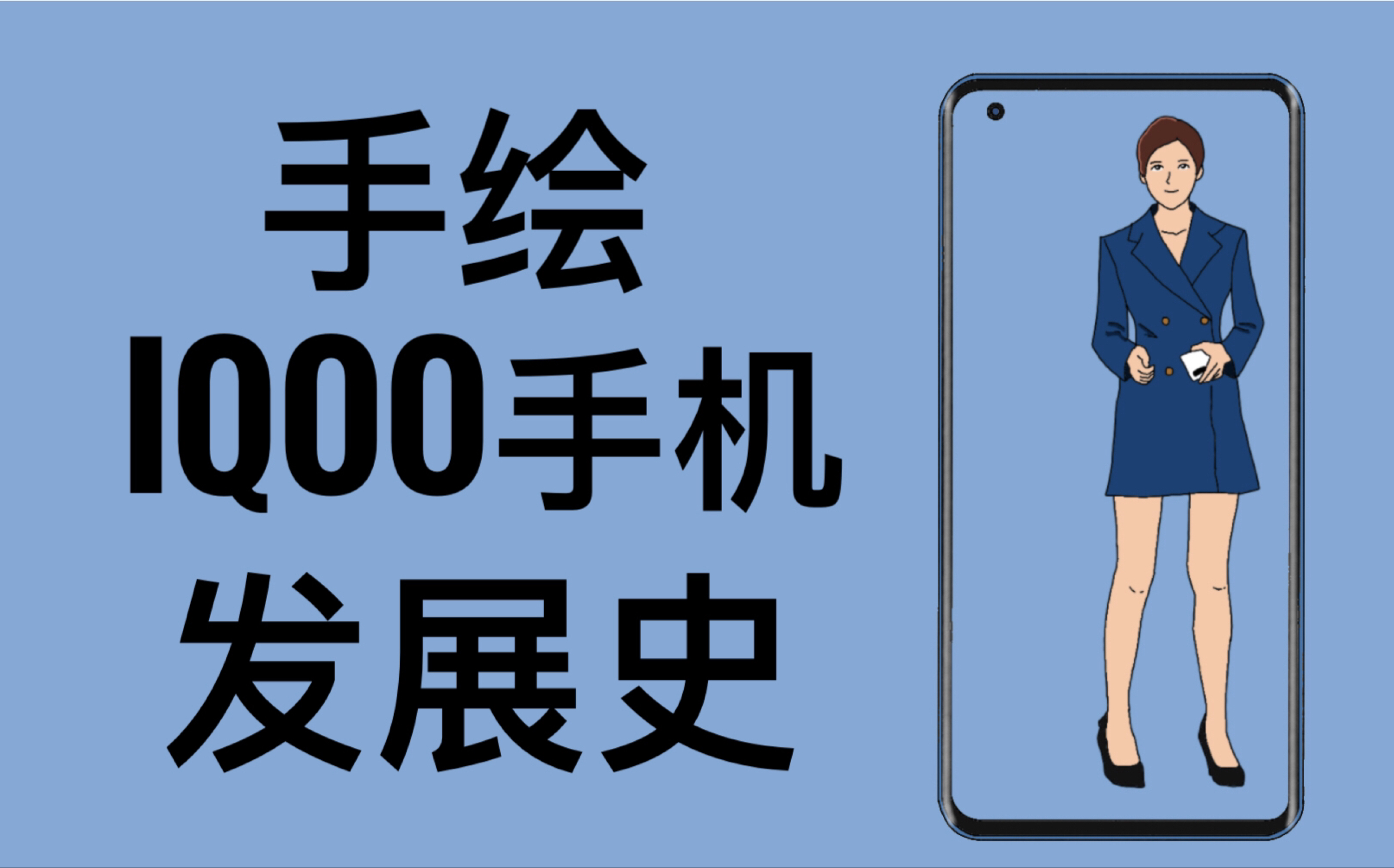 【别眨眼】手绘动画带你回顾iqoo历代手机发展史(2019—2020)