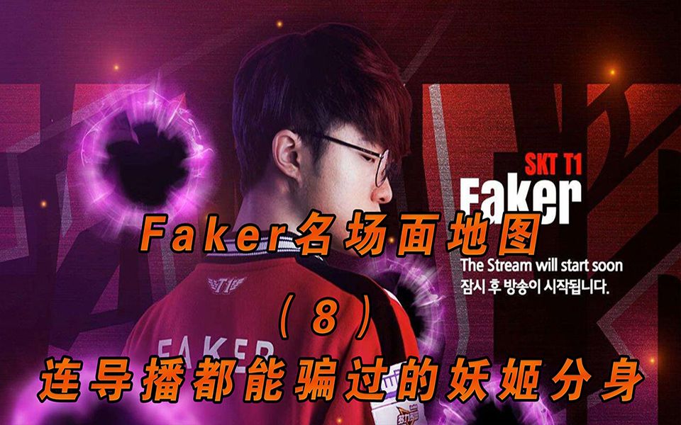 [图]Faker名场面地图（8）：连导播都能骗过的妖姬分身