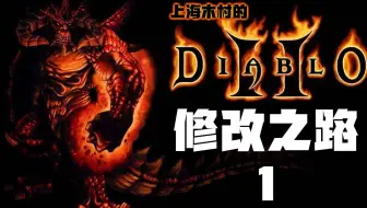木村的Diablo2 暗黑2的修改教程