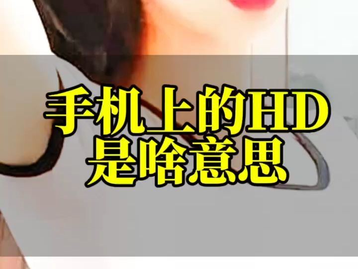 手机上的HD是啥意思哔哩哔哩bilibili