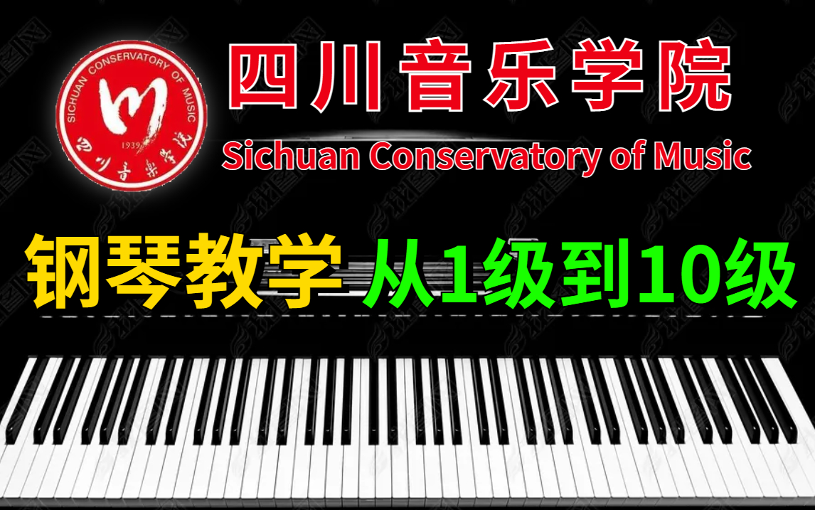 [图]【从1级到10级】四川音乐学院大佬196小时讲完的钢琴教程，全套600集，良心巨制，爱看不看！