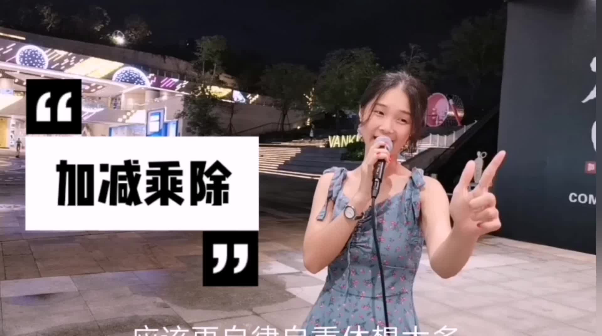 刘小慧很经典的粤语歌曲加减乘除加一些真的关心减去些傻念