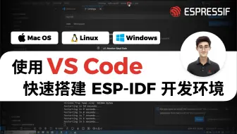 【乐鑫教程】｜使用 VS Code 快速搭建 ESP-IDF 开发环境 (Windows、Linux、MacOS)