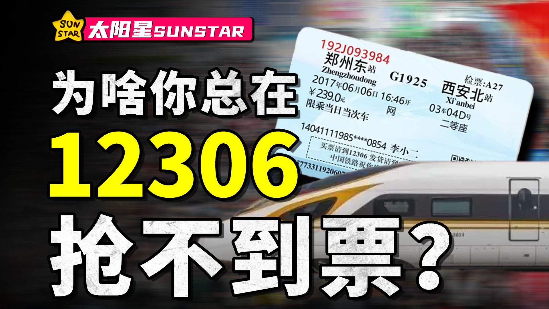 12306开售1秒就售罄，火车票到底都被谁抢了？