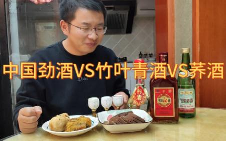 中国劲酒VS竹叶青酒VS荞酒,三种养生酒一起喝,效果哪个好,今晚既分胜负,也决生死?哔哩哔哩bilibili