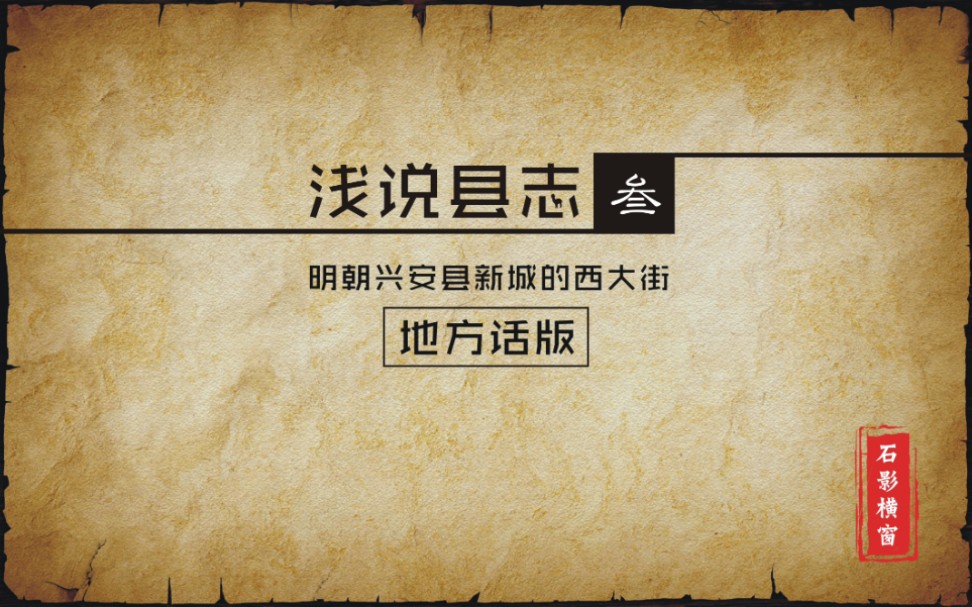 「浅说县志」叁「明朝兴安县新城的西大街」哔哩哔哩bilibili