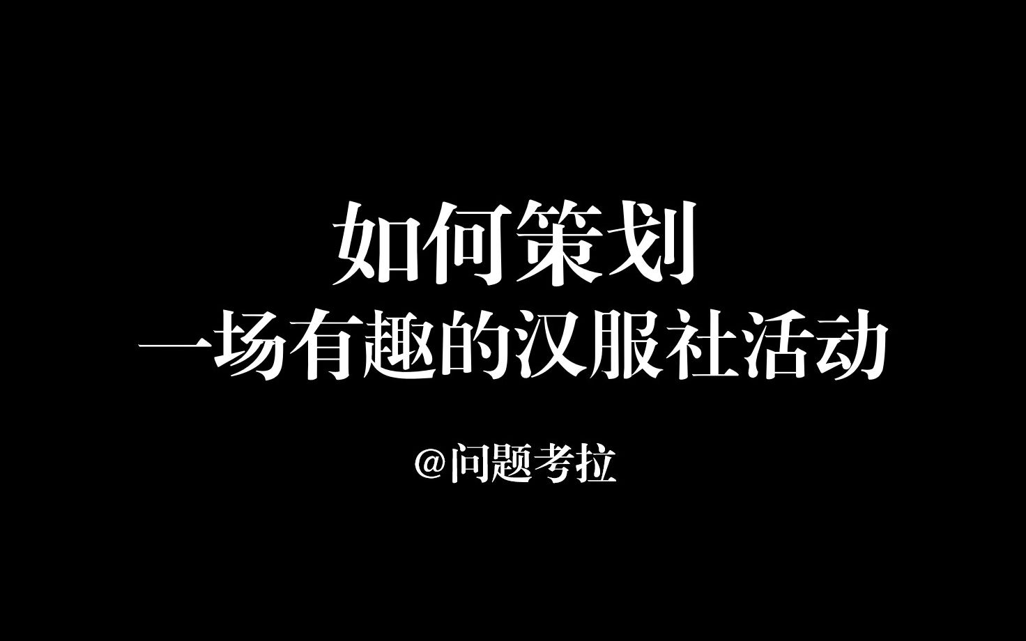 如何策划一场有趣的汉服社活动 | 一些不太干的干货分享哔哩哔哩bilibili