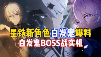 Download Video: 星铁新角色白发鬼实机爆料，黄泉VS白发鬼超帅BOSS战实机doge【崩坏：星穹铁道】