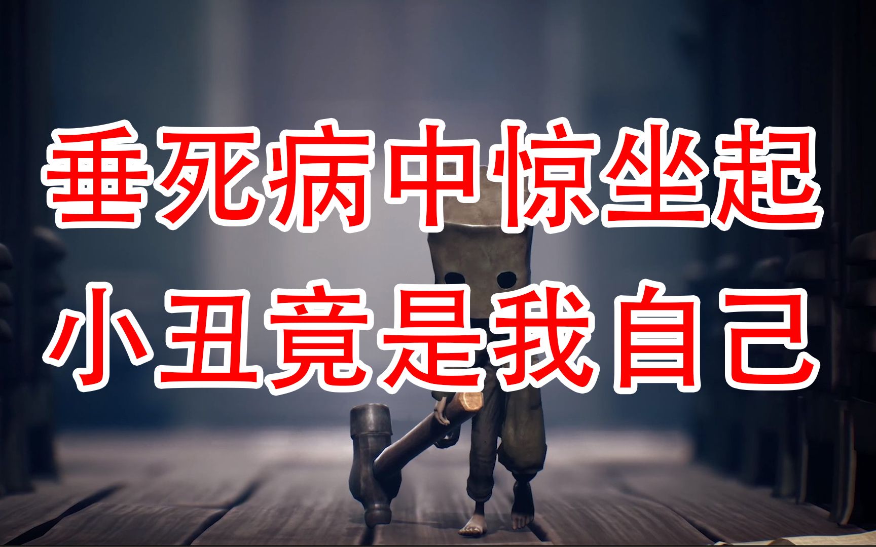 小小梦魇2的结局太意外了,垂死病中惊坐起,小丑竟是我自己