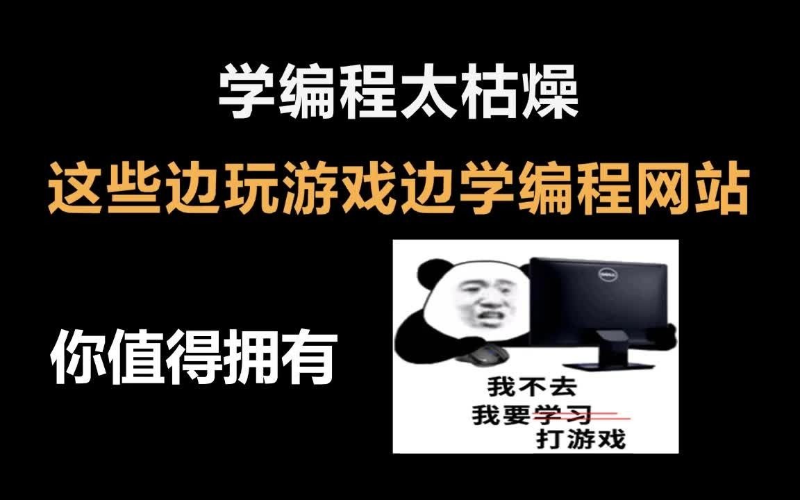 学编程太枯燥,整理11个边玩游戏边学编程网站,越学越上瘾哔哩哔哩bilibili