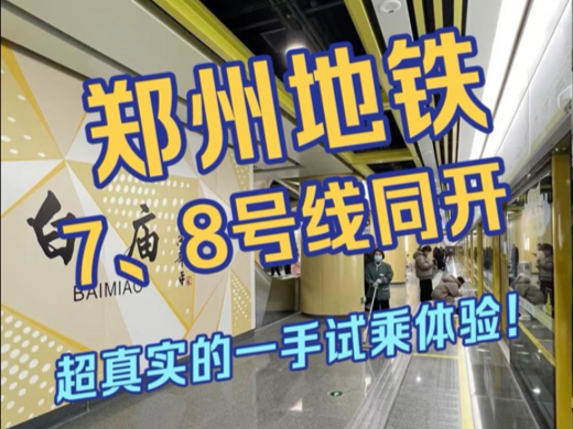 郑州地铁7、8号线同开 首日试乘体验来啦!哔哩哔哩bilibili