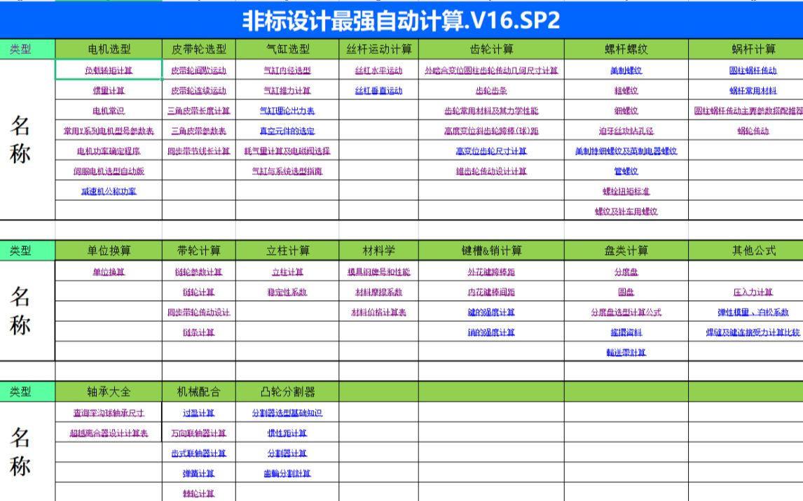 一个机械设计超实用表格,涵盖了所有机械设计公式!哔哩哔哩bilibili