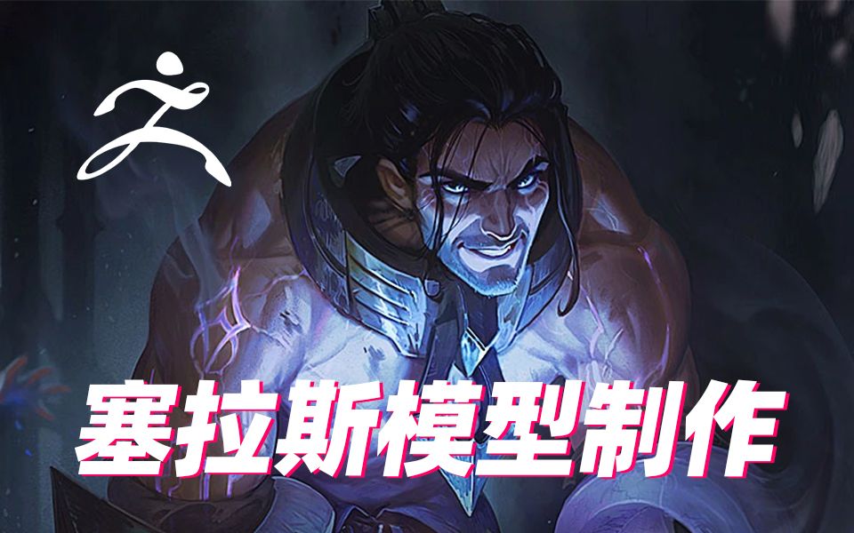 【英雄联盟】你的就是我的,我的还是我的——偷男塞拉斯模型zbrush