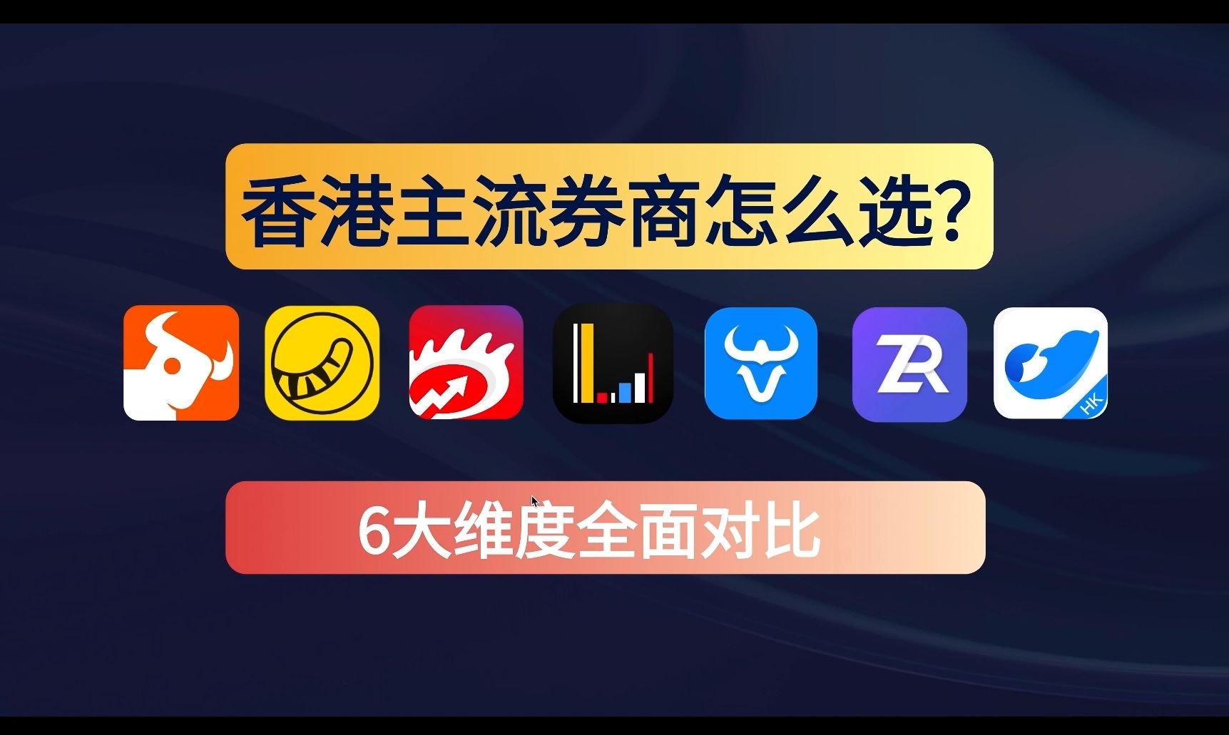 干货|香港7大主流券商怎么选?最新交易费率对比 安全性 产品功能 特色 客服|富途 老虎 华盛 长桥 盈宝|学习分析贴 卓锐 盈立哔哩哔哩bilibili