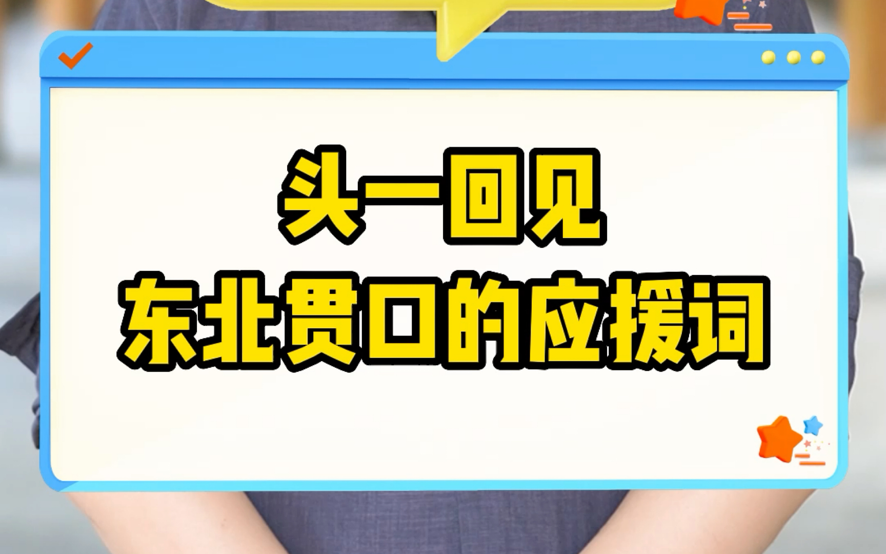 头一回见东北贯口的应援词哔哩哔哩bilibili