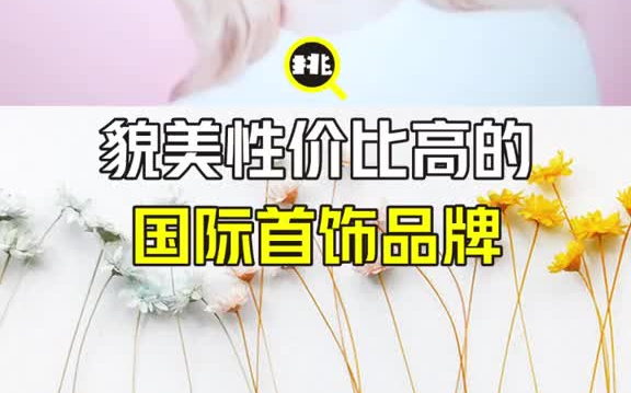 值得入手的平价貌美性价比高的国际首饰品牌哔哩哔哩bilibili