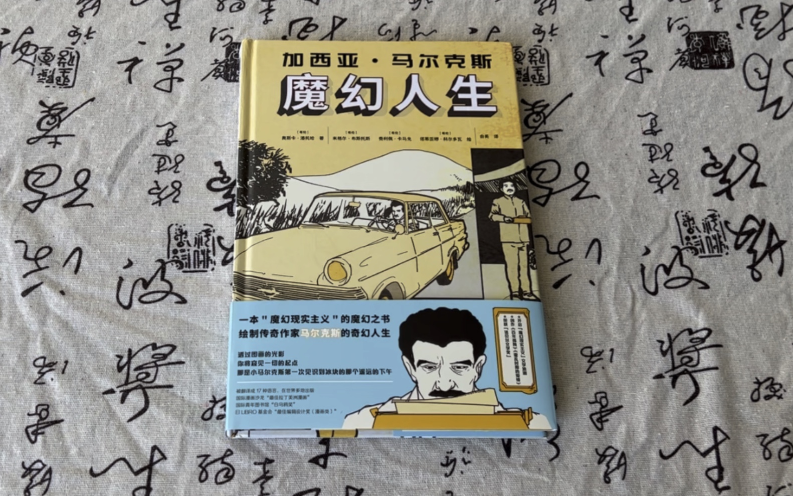 [图]出版社赠书《加西亚·马尔克斯 魔幻人生》