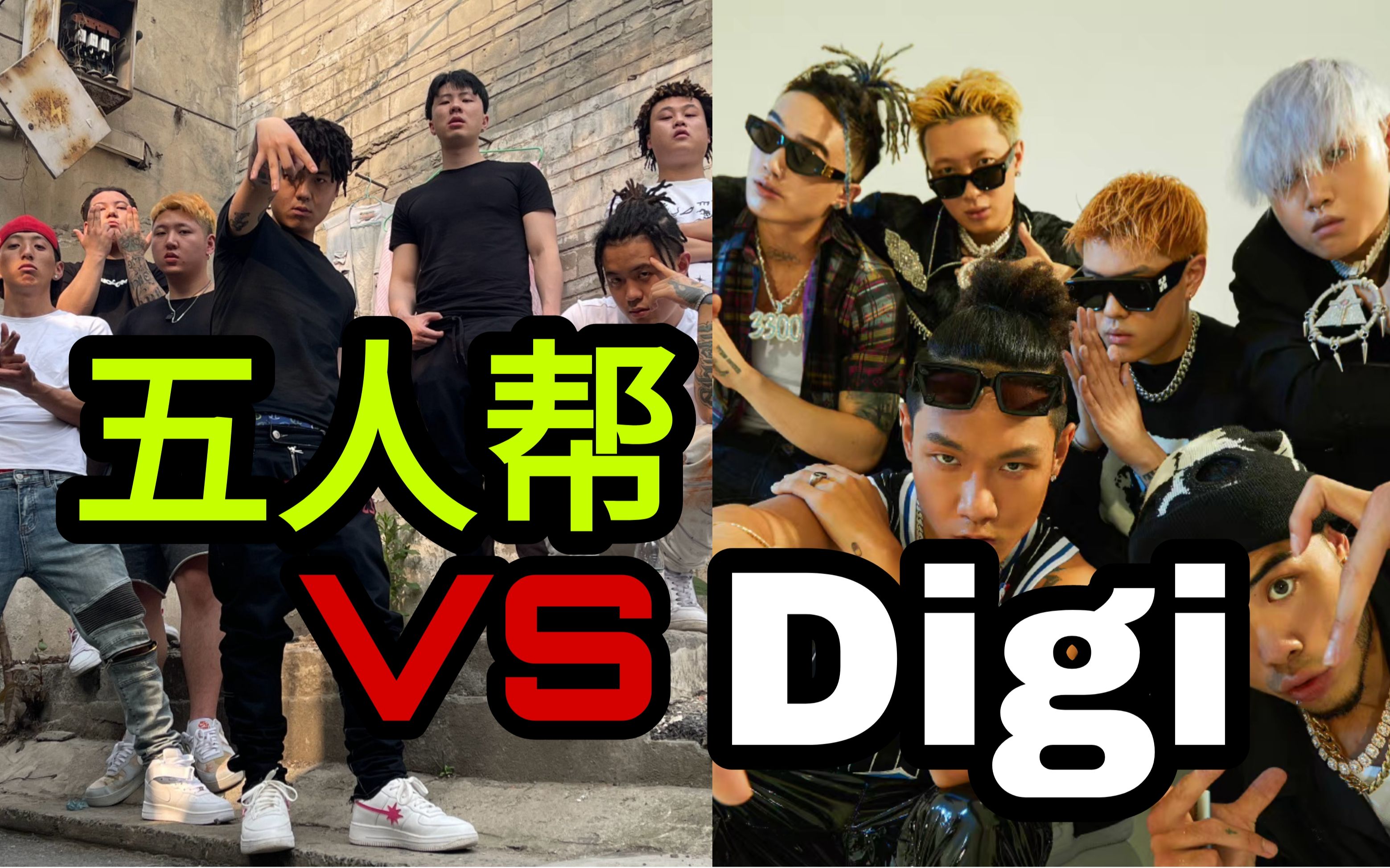 这才是神仙打架!Digi VS五人帮!中文说唱顶尖对决!哔哩哔哩bilibili