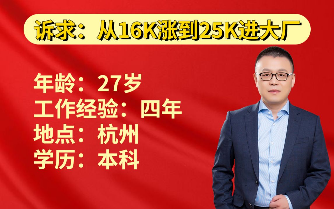 27岁杭州,4年经验本科从16k涨到25k进大厂,如何规划学习?哔哩哔哩bilibili