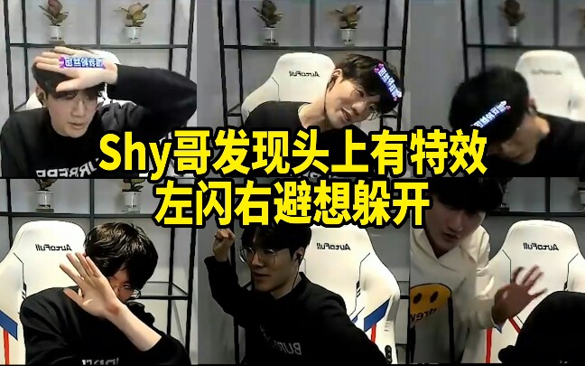 Shy哥发现头上有特效,左闪右避想躲开,还学会了水晶哥的“兄弟萌”哔哩哔哩bilibili英雄联盟