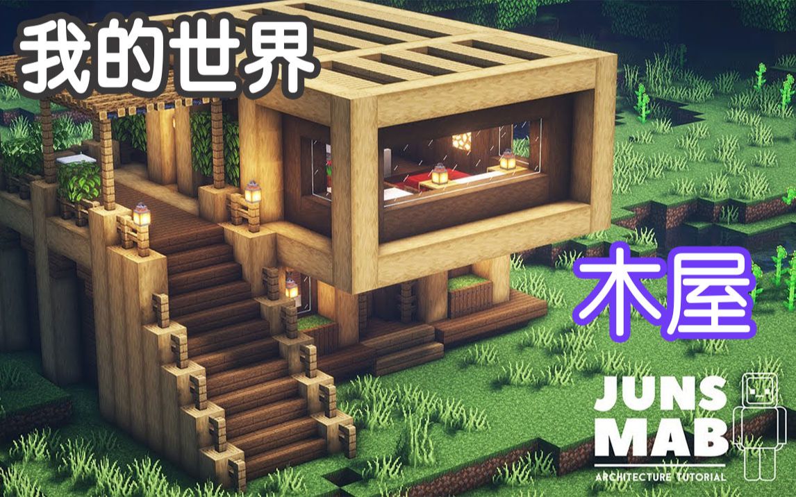 我的世界如何建造一座木屋生存基地簡單教學junsmab