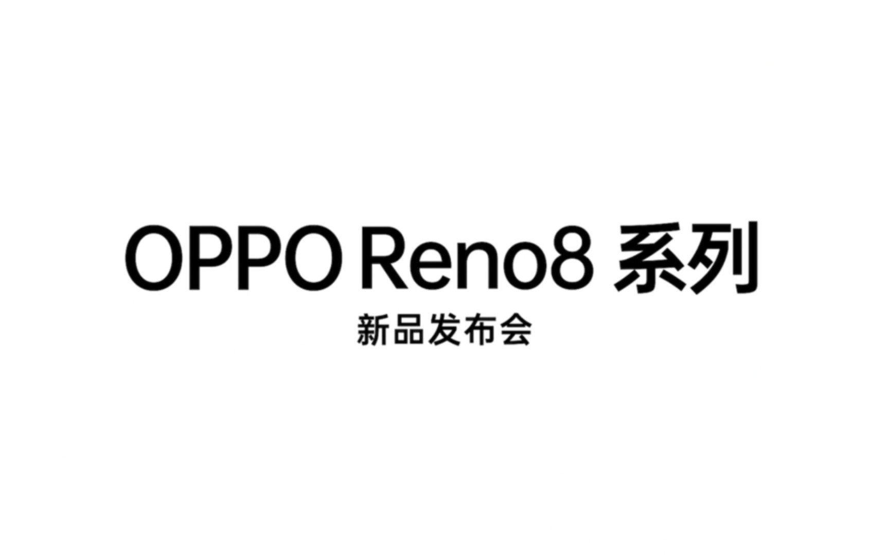 Oppo reno8系列发布会全程回顾(oppo Reno8、OPPO Reno8pro、OPPO Pad Air)哔哩哔哩bilibili