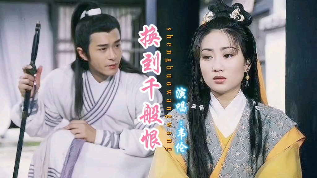 韦伦经典怀旧金曲换到千般恨古风完整版旋律优美动听