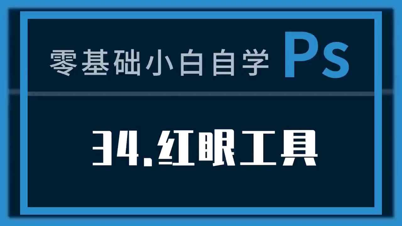 137. ps教程34课:红眼工具 #ps教程 #红眼工具是干嘛的 #红眼工具怎么使用 #ps怎么快速去除红眼哔哩哔哩bilibili