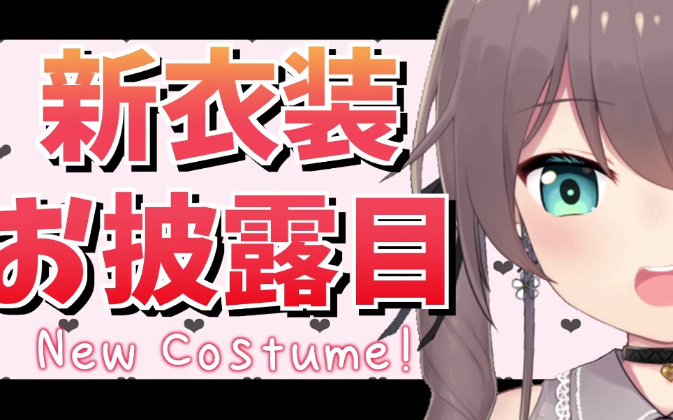 夏色祭马自立新衣服赤井心歌回