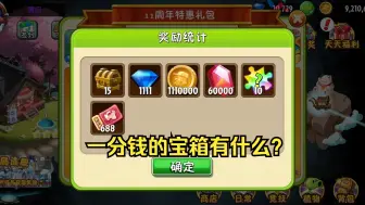 Download Video: 【pvz2】11周年宝箱能开到什么？（第二集）