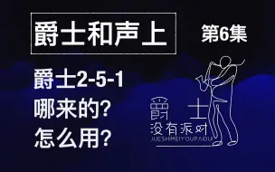 Tải video: 一次性搞懂爵士251，哪来的？怎么用？爵士案例？流行歌案例？连讲带弹，统统都有！！