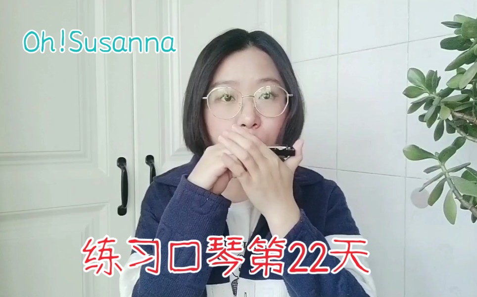 十孔口琴练习第21天ohsusanna哦苏珊娜吐音练习