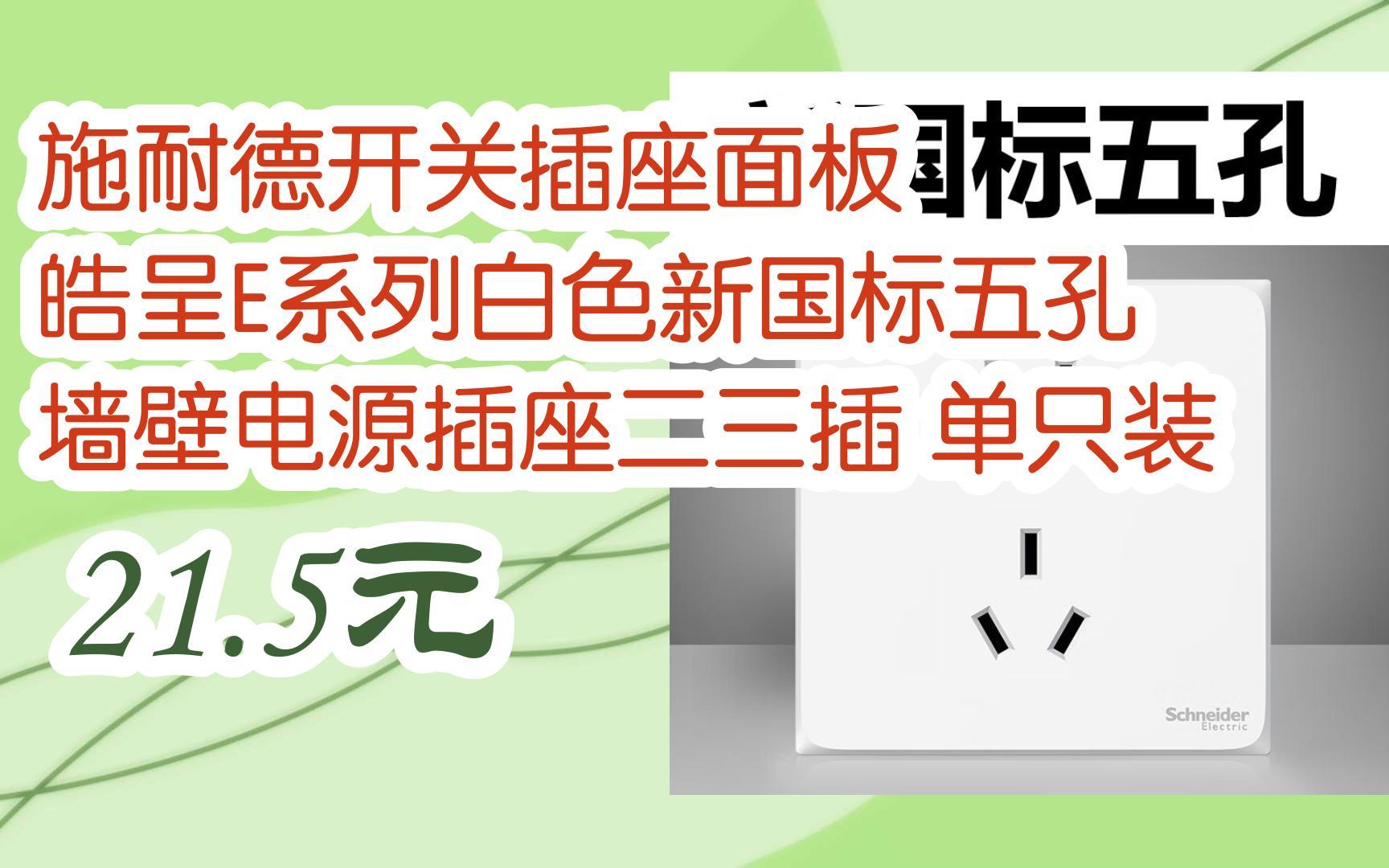 皓呈e系列白色新國標五孔 牆壁電源插座二三插 單隻裝 21