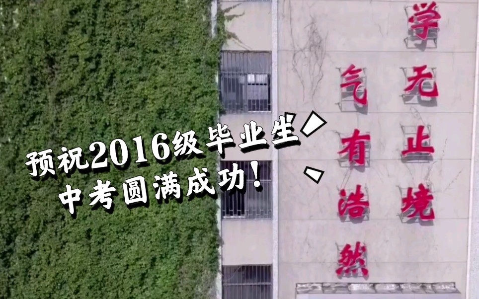 山东大学附属中学千佛山校区2016级中考助力视频哔哩哔哩bilibili