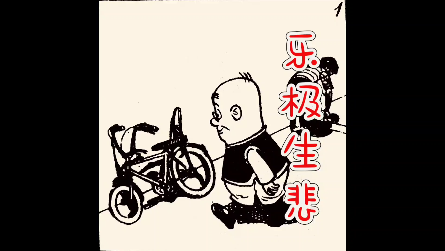 王泽《老夫子》漫画之《乐极生悲》40集哔哩哔哩bilibili