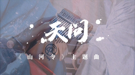 山河令主题曲天问拇指琴演奏片段