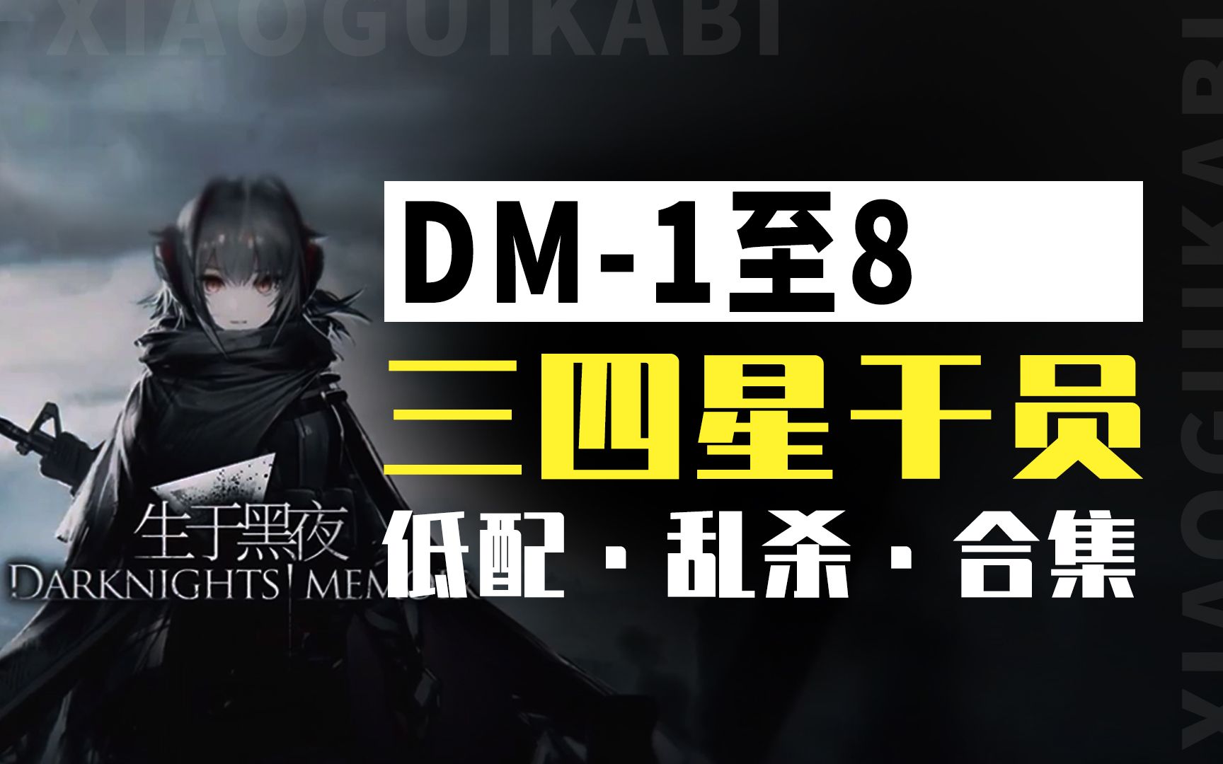 [图]DM-1 至 DM-8 【超低配低练】打法合集「生于黑夜」复刻【明日方舟】