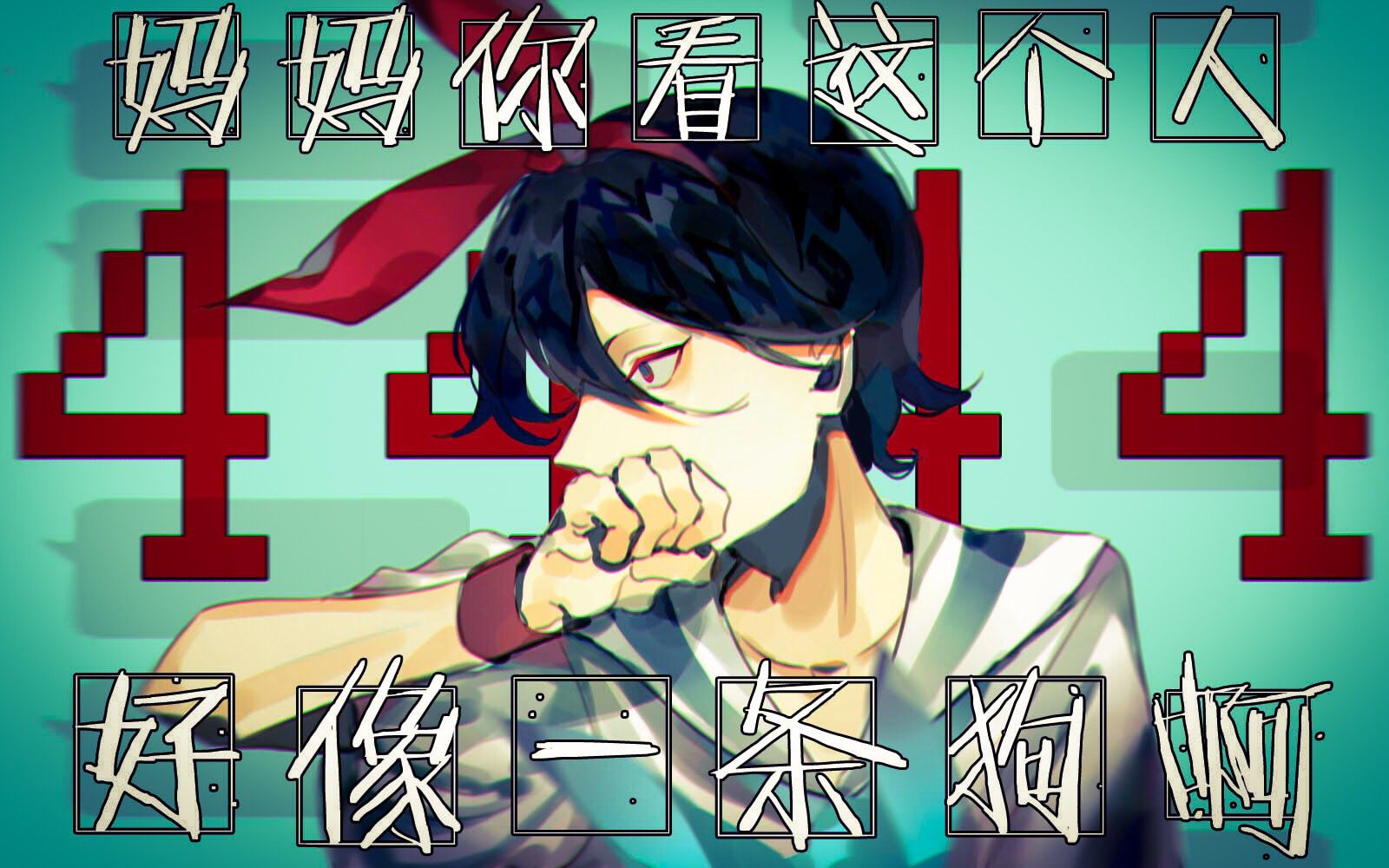 【coc跑团】多人口胡团||《妈妈你看这个人,好像一条狗啊》