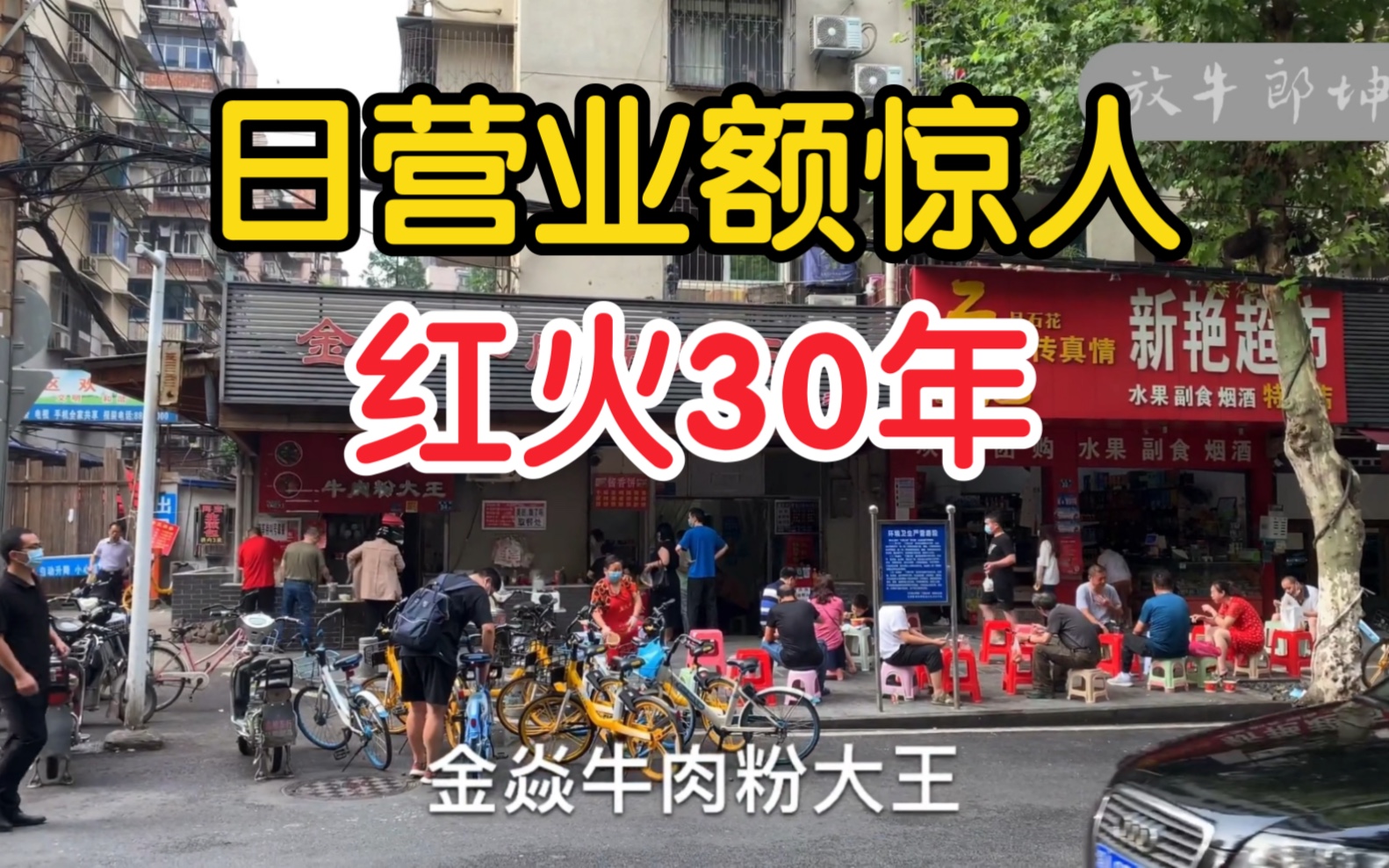 大名鼎鼎的牛肉粉店,日营业额惊人,红火30年,真厉害哔哩哔哩bilibili