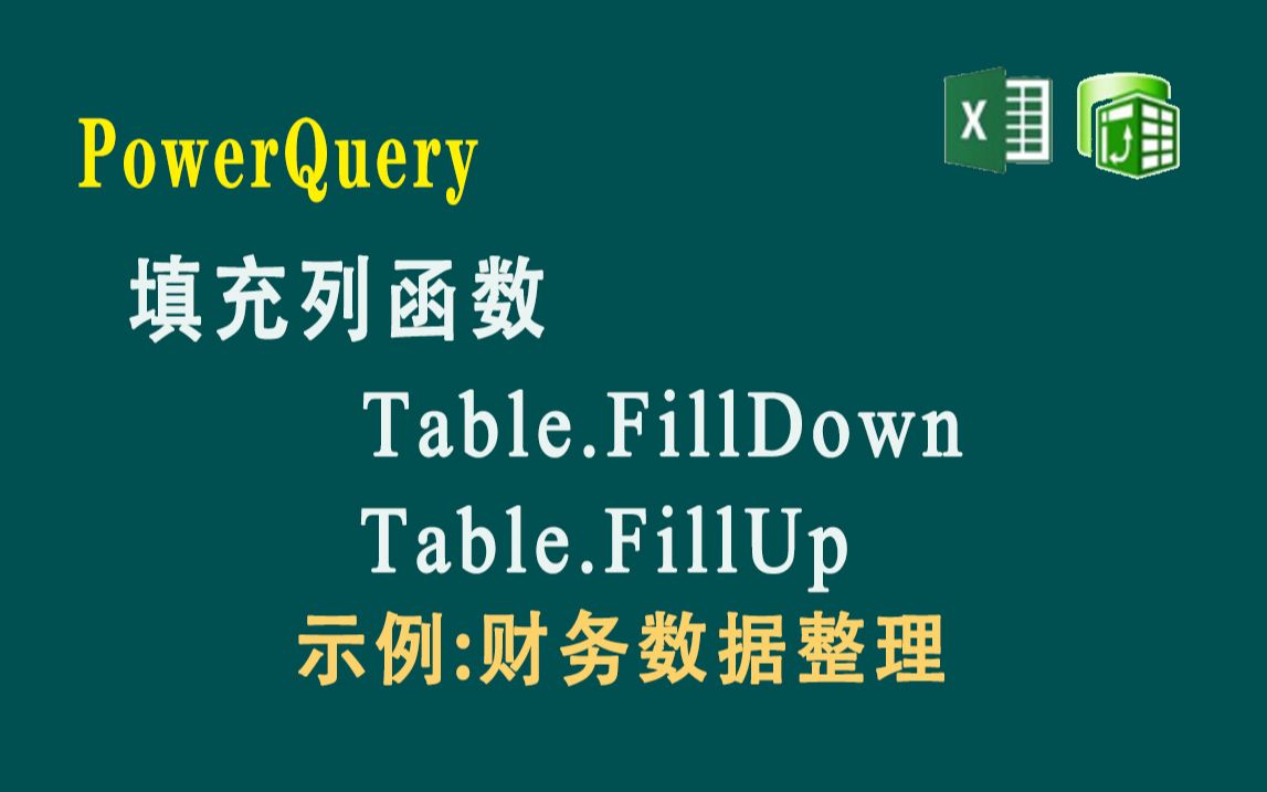 F077 PowerQuery 填充列函数Table.FillUp和Table.FillDown,示例为财务数据整理哔哩哔哩bilibili