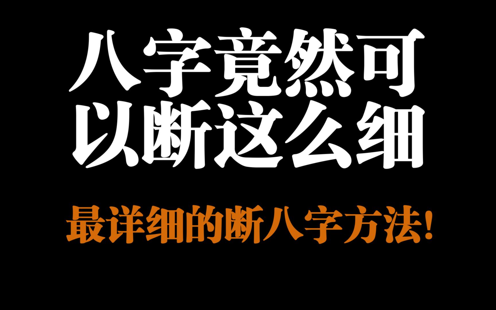 [图]八字竟然可以断这么细？超详细的断八字方法！