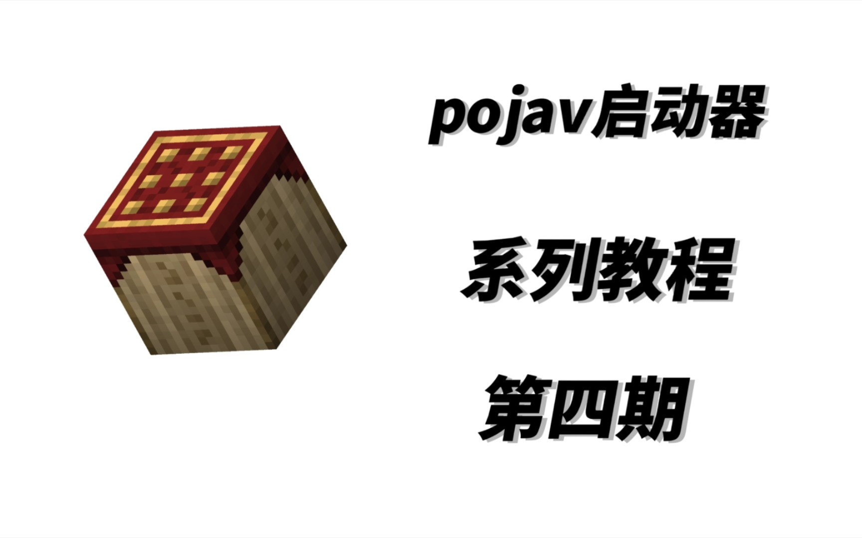 [pojav启动器]第四期:forge下载与安装我的世界