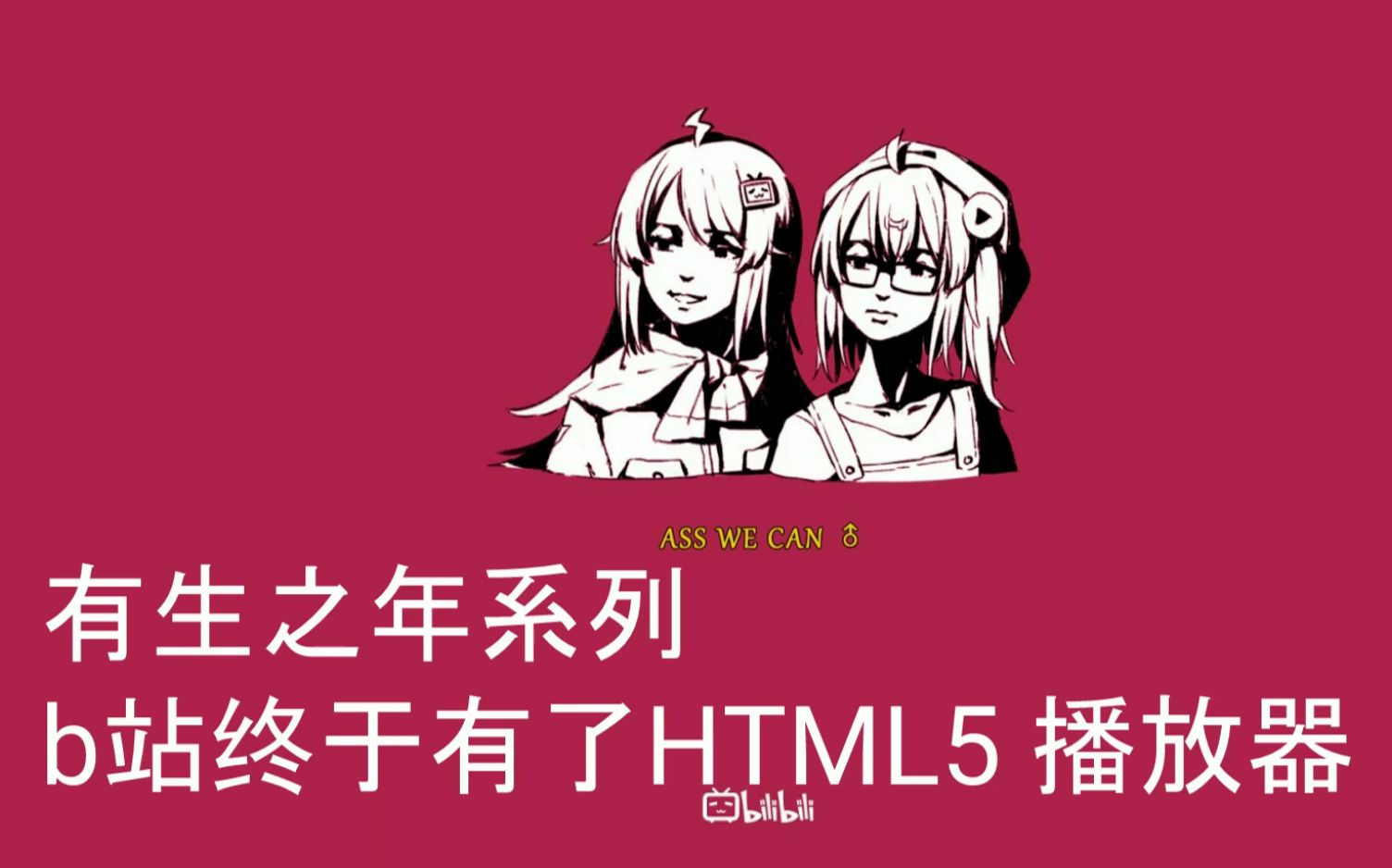 【有生之年】b站公测HTML5播放器初体验哔哩哔哩bilibili